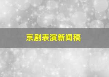 京剧表演新闻稿