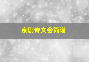 京剧诗文会简谱