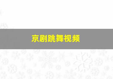 京剧跳舞视频