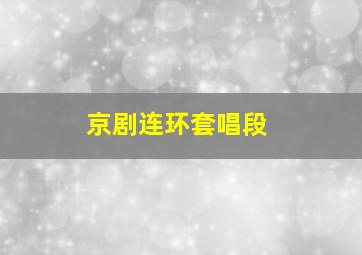 京剧连环套唱段