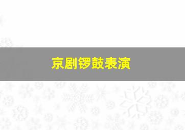 京剧锣鼓表演