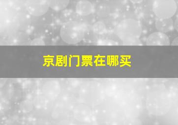 京剧门票在哪买