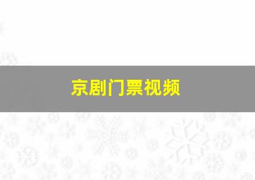 京剧门票视频