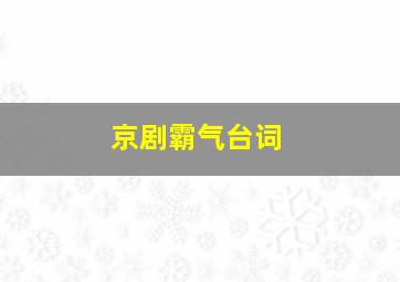 京剧霸气台词