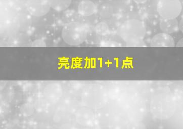 亮度加1+1点