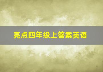 亮点四年级上答案英语