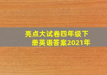 亮点大试卷四年级下册英语答案2021年