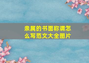 亲属的书面称谓怎么写范文大全图片