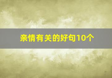 亲情有关的好句10个