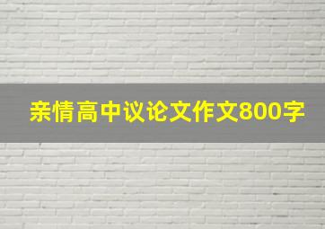 亲情高中议论文作文800字