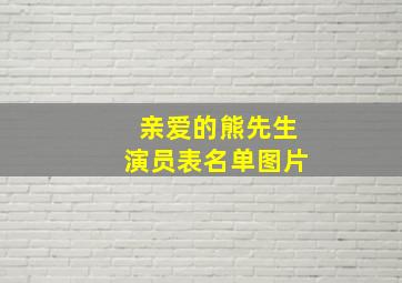 亲爱的熊先生演员表名单图片