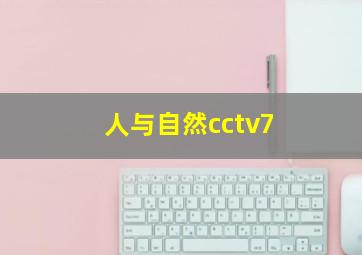 人与自然cctv7