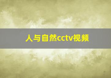 人与自然cctv视频