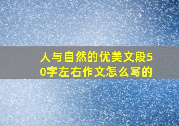 人与自然的优美文段50字左右作文怎么写的