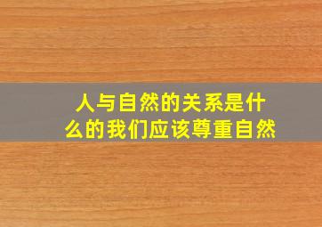 人与自然的关系是什么的我们应该尊重自然