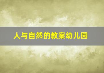 人与自然的教案幼儿园