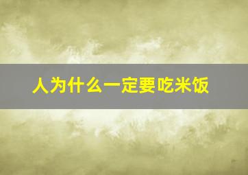 人为什么一定要吃米饭