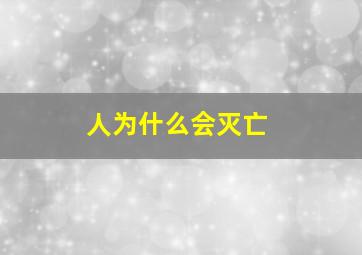 人为什么会灭亡