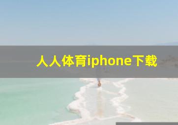 人人体育iphone下载