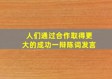 人们通过合作取得更大的成功一辩陈词发言