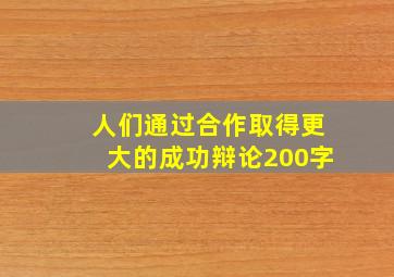 人们通过合作取得更大的成功辩论200字