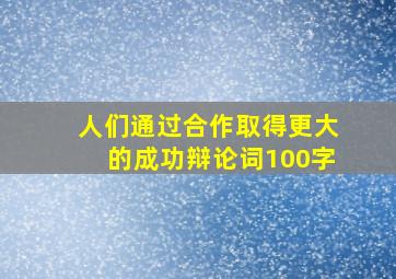 人们通过合作取得更大的成功辩论词100字