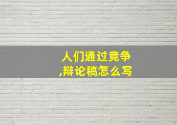 人们通过竞争,辩论稿怎么写