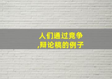 人们通过竞争,辩论稿的例子