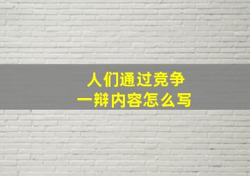 人们通过竞争一辩内容怎么写