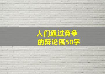 人们通过竞争的辩论稿50字