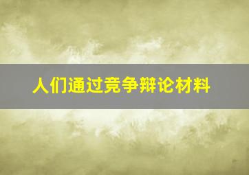 人们通过竞争辩论材料