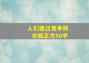 人们通过竞争辩论稿正方50字