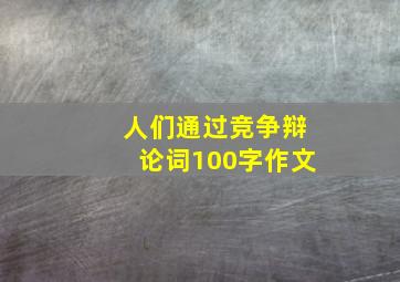 人们通过竞争辩论词100字作文