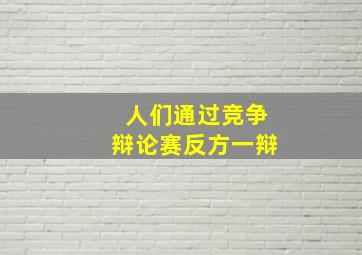 人们通过竞争辩论赛反方一辩