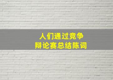 人们通过竞争辩论赛总结陈词