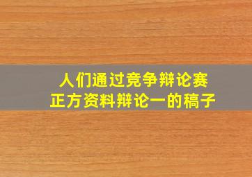 人们通过竞争辩论赛正方资料辩论一的稿子