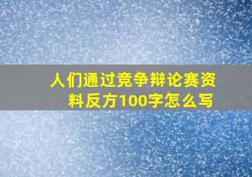 人们通过竞争辩论赛资料反方100字怎么写