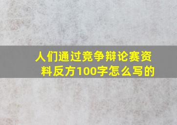 人们通过竞争辩论赛资料反方100字怎么写的