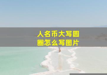 人名币大写圆圈怎么写图片