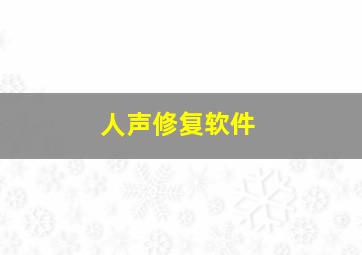 人声修复软件