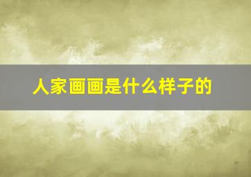 人家画画是什么样子的