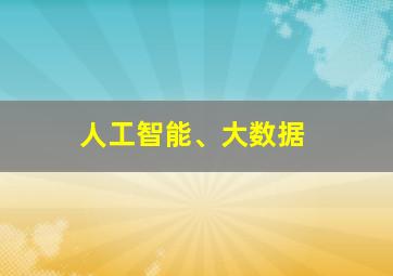 人工智能、大数据