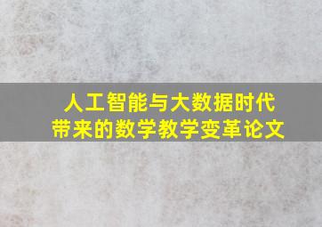 人工智能与大数据时代带来的数学教学变革论文