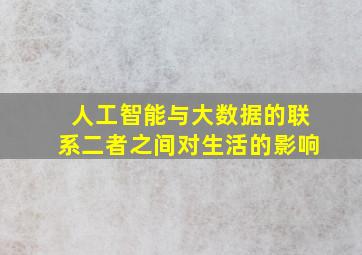 人工智能与大数据的联系二者之间对生活的影响