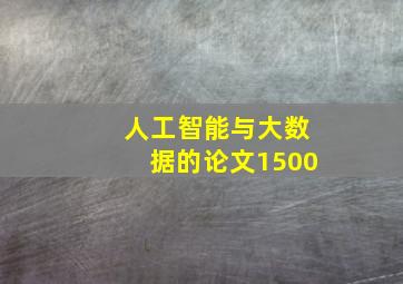 人工智能与大数据的论文1500