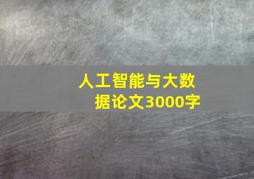 人工智能与大数据论文3000字