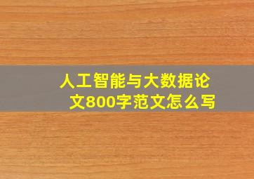 人工智能与大数据论文800字范文怎么写