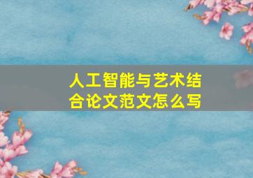 人工智能与艺术结合论文范文怎么写