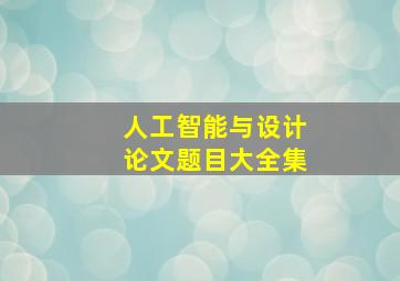 人工智能与设计论文题目大全集