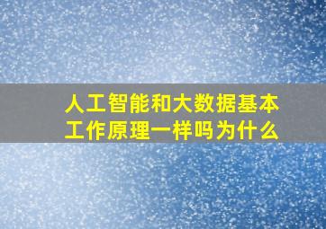 人工智能和大数据基本工作原理一样吗为什么